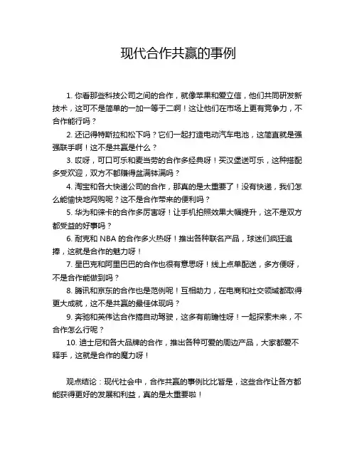 现代合作共赢的事例