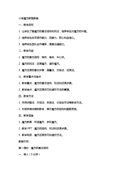小学魔方教程教案