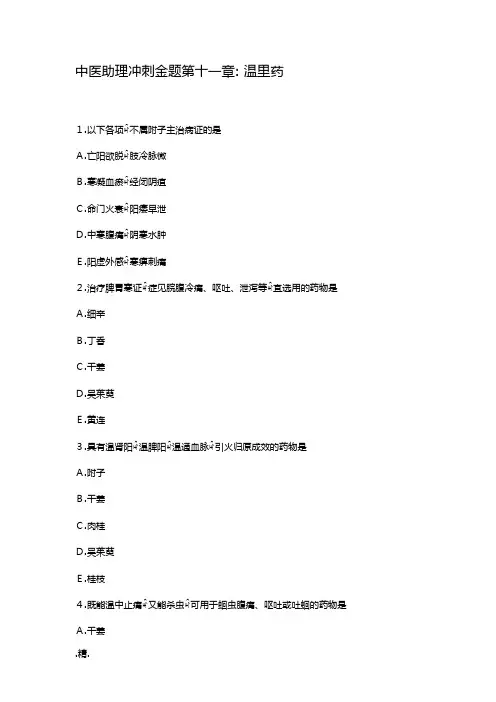 可修改中医助理冲刺金题第十一章-温里药.docx