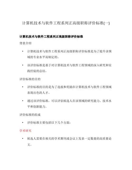 计算机技术与软件工程系列正高级职称评价标准(一)