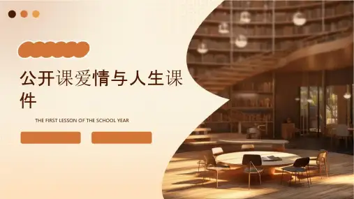 公开课爱情与人生课件
