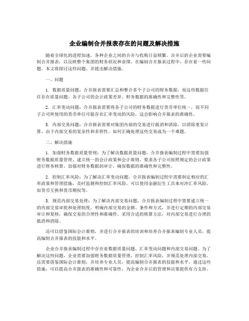 企业编制合并报表存在的问题及解决措施