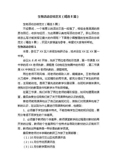 生物活动总结范文（精选5篇）
