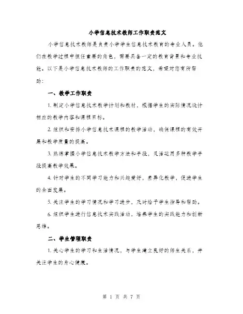小学信息技术教师工作职责范文