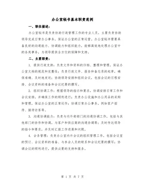 办公室秘书基本职责范例（4篇）