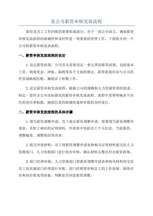 某公司薪资审核发放流程
