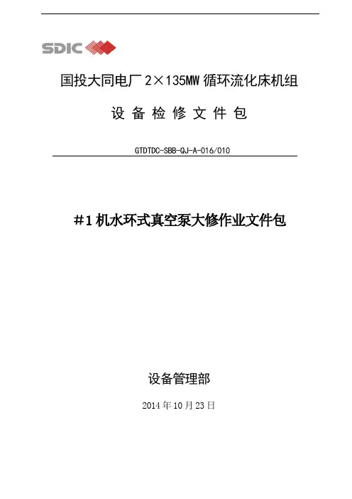机组水环式真空泵大修作业文件包