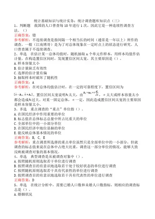 统计基础知识与统计实务：统计调查题库知识点(三)