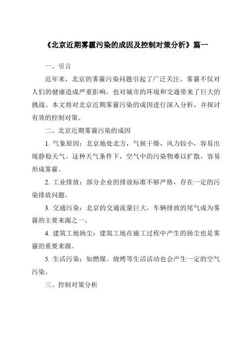 《2024年北京近期雾霾污染的成因及控制对策分析》范文