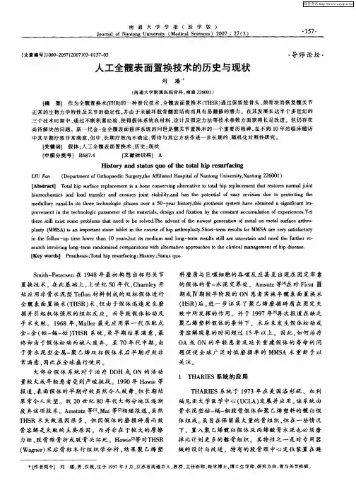 人工全髋表面置换技术的历史与现状