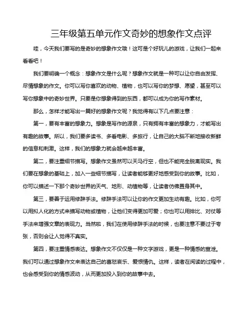 三年级第五单元作文奇妙的想象作文点评
