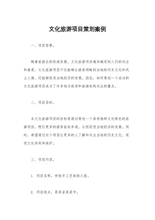文化旅游项目策划案例