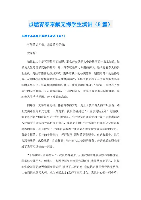 点燃青春奉献无悔学生演讲(5篇)
