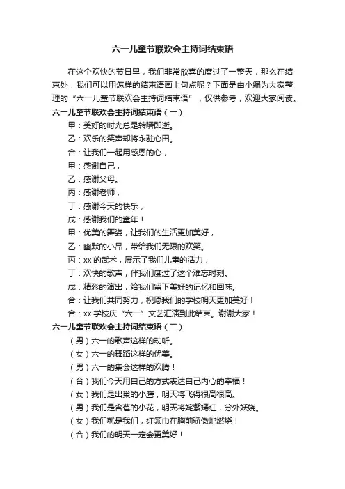六一儿童节联欢会主持词结束语