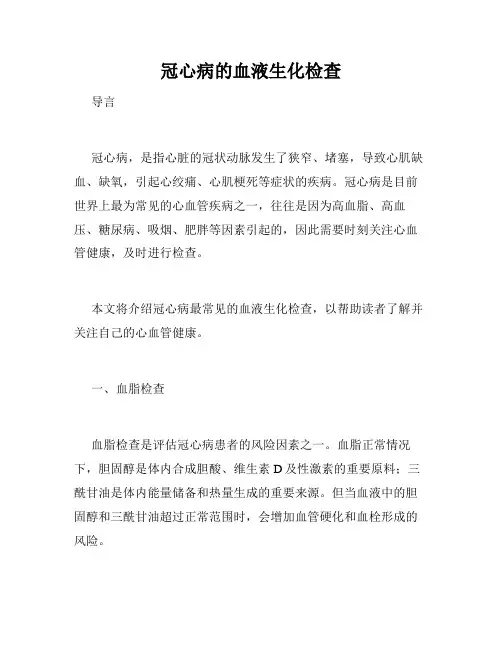 冠心病的血液生化检查