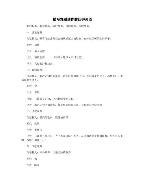 描写舞蹈动作的四字词语