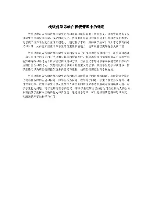 浅谈哲学思维在班级管理中的运用