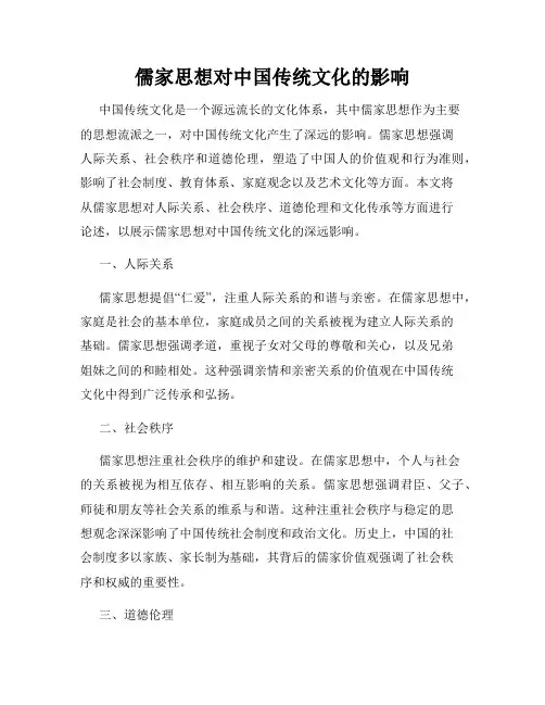 儒家思想对中国传统文化的影响