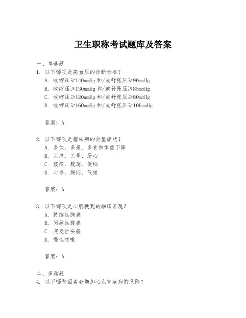 卫生职称考试题库及答案