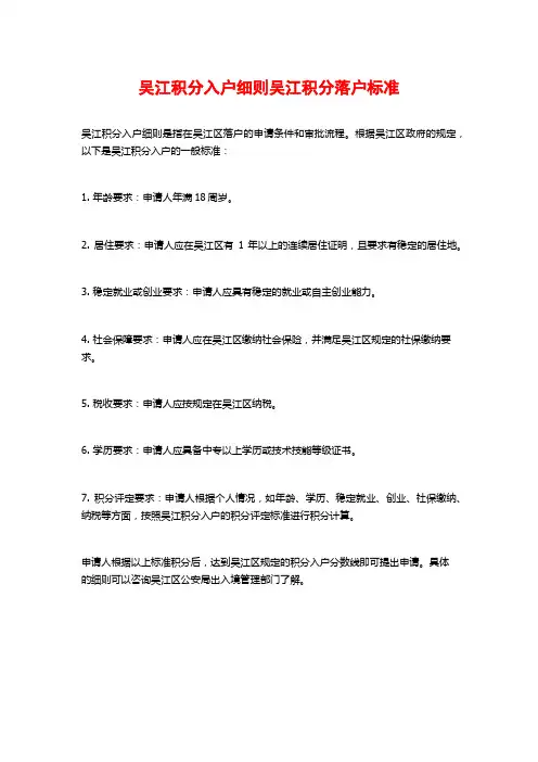 吴江积分入户细则吴江积分落户标准
