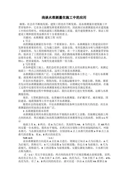 浅谈水准测量在施工中的应用