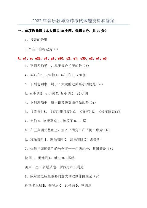 2022年音乐教师招聘考试试题资料和答案