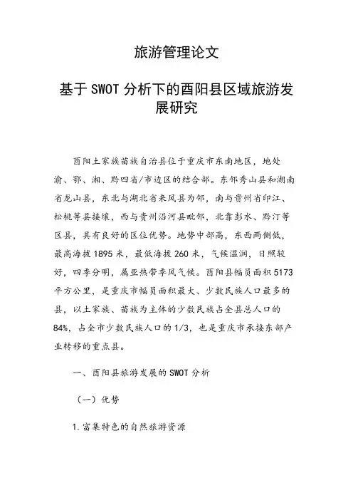 课题研究论文：旅游管理论文 基于SWOT分析下的酉阳县区域旅游发展研究
