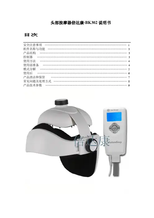 头部按摩器倍达康-BK302说明书