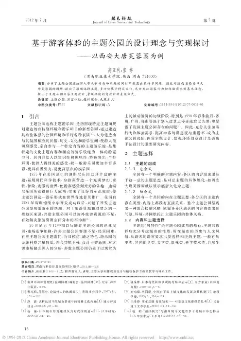基于游客体验的主题公园的设计理念与实现探讨_以西安大唐芙蓉园为例