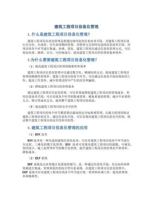 建筑工程项目信息化管理