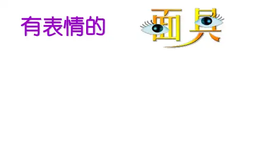 五年级上册美术课件第9课有表情的面具苏少版共12张PPT
