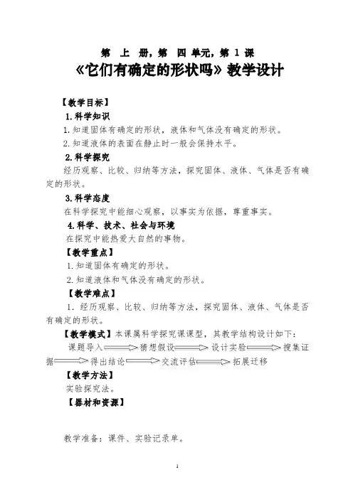 湘科版小学三年级科学上册《它们有确定的形状吗》教学设计