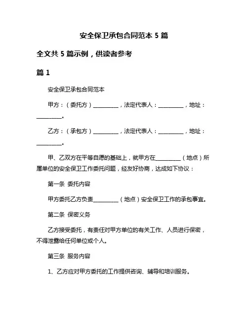 安全保卫承包合同范本5篇