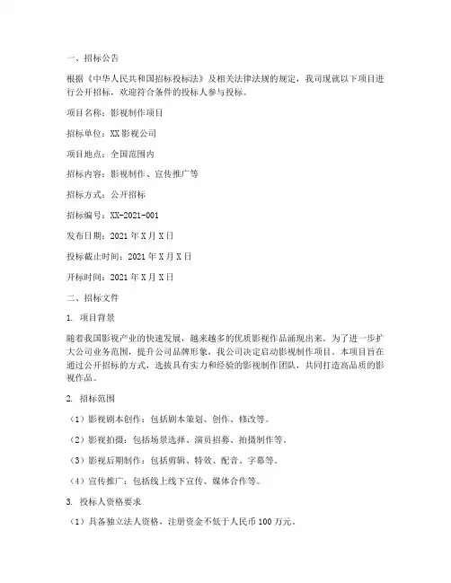 影视公司招标文书范本