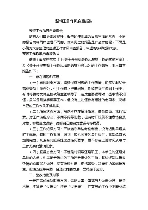 整顿工作作风自查报告