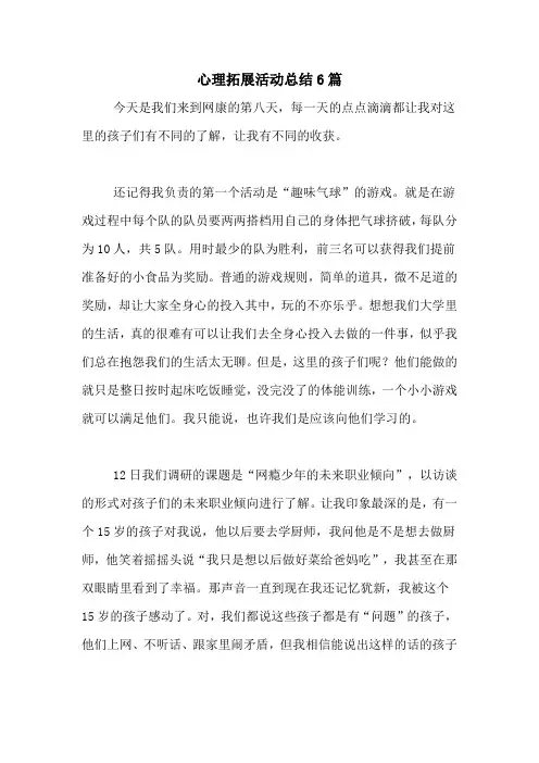 心理拓展活动总结6篇