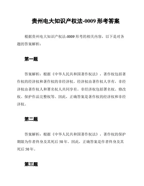 贵州电大知识产权法-0009形考答案