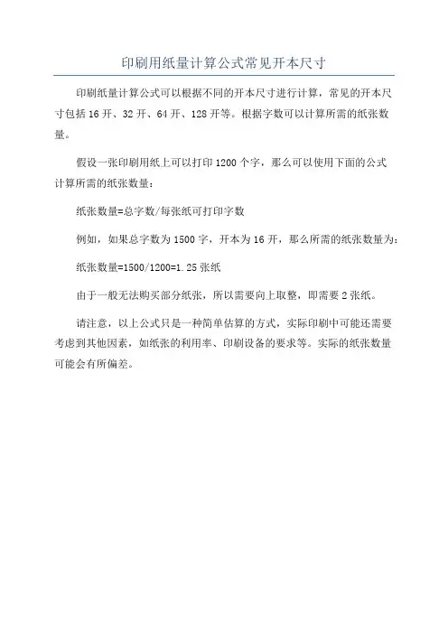印刷用纸量计算公式常见开本尺寸