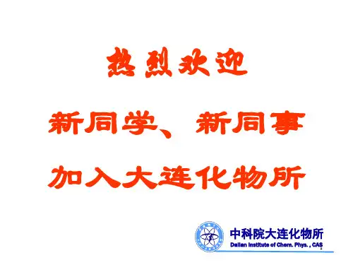 大连化物所简介