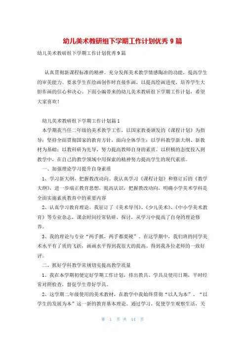 幼儿美术教研组下学期工作计划优秀9篇