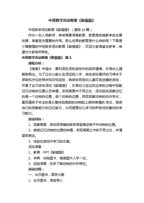 中班数学活动教案《躲猫猫》（通用10篇）