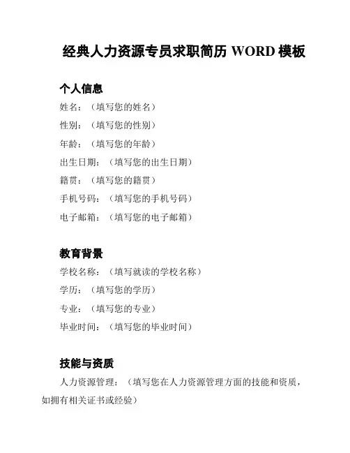 经典人力资源专员求职简历WORD模板