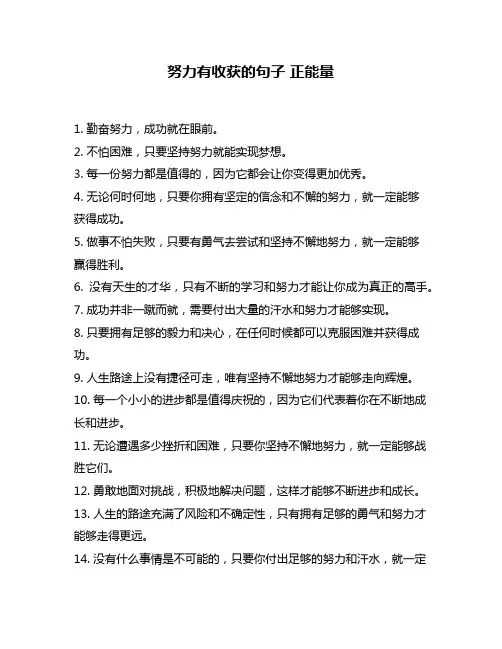 努力有收获的句子 正能量