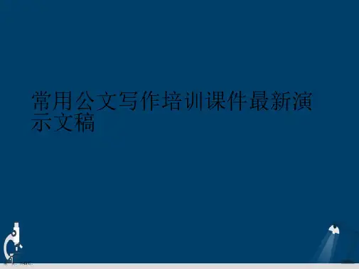 常用公文写作培训课件最新演示文稿