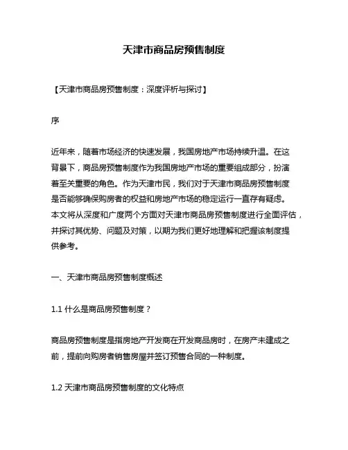 天津市商品房预售制度