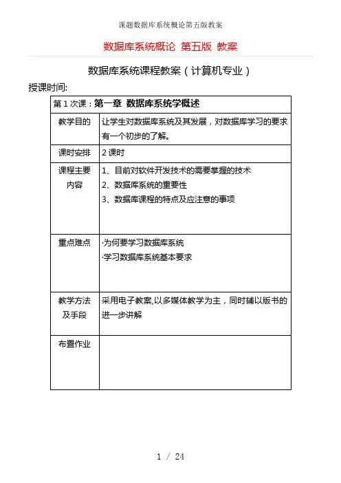 课题数据库系统概论第五版教案1