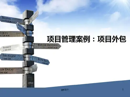 项目管理案例项目外包  ppt课件