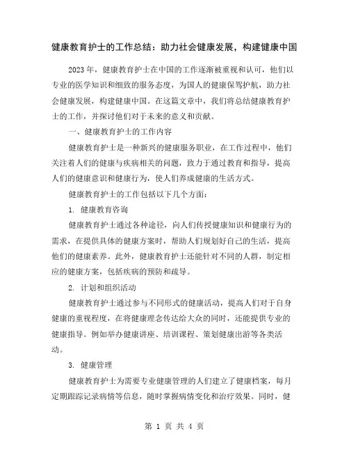 健康教育护士的工作总结：助力社会健康发展,构建健康中国