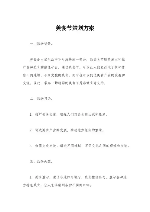 美食节策划方案