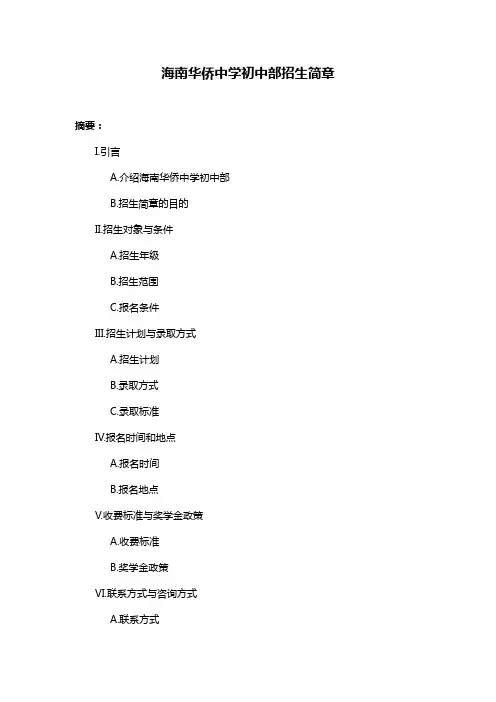 海南华侨中学初中部招生简章